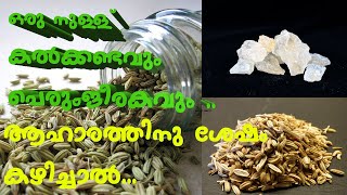 Health Benefits of Fennel seed and Rock Sugar //കൽക്കണ്ടവും പെരുംജീരകവും ആഹാരത്തിനു ശേഷം കഴിച്ചാൽ //