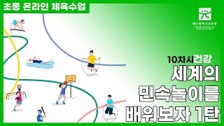 건강10차시 세계의 민속놀이를 배워보자 1탄