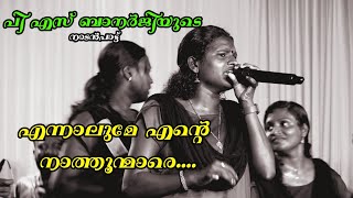 Ennalume ente naathoonmare | എന്നാലുമേ എന്റെ നാത്തൂന്മാരെ | Samaya Kalabhavan