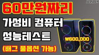 60만원짜리 배그 풀옵션이 돌아가는 역대급 가성비 컴퓨터[비케이][BK SYSTEM][4K][60p]