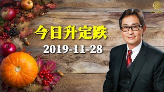 帝峯今日升定跌【 郭思治 】 2019-11-28