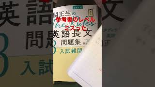 買う参考書ミスったww【the rules】【英語長文】【関正生】【気まぐれロマンティック】