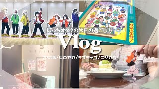 オタ活Vlog｜ヒロアカPOPUPに行ってきた！in 上野マルイ　オタ活をハシゴする日❤︎「僕のヒーローアカデミア / ラブライブ! / 虹ヶ咲 / グッズ開封 」