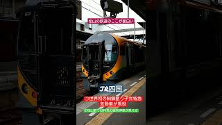 松山の鉄道はここが面白い