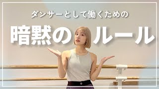 誰も教えてくれない「ダンス業界の暗黙のルール」😶‍🌫️