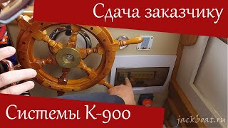 Приёмка катера К-900 заказчиком. Проверка работы систем катера и ценные указания по ним (30 минут!)