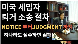 세입자, 집주인, 건물주,Eviction, Eviction Notice,퇴거소송,3day notice, notice