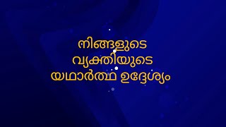 നിങ്ങളുടെ വ്യക്തിയുടെ യഥാർത്ഥ ഉദ്ദേശ്യം