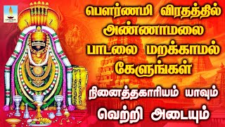 பௌர்ணமி விரதத்தில் அண்ணாமலை பாடலை கேளுங்கள் நினைத்தகாரியம் யாவும் வெற்றி அடையும் | Apoorva Videos