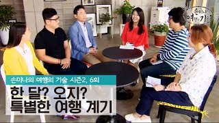 한 달? 오지? 특별한 여행 계기! [손미나의 여행의 기술 시즌 2] 6회