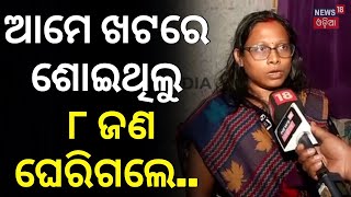 Bhubaneswar Loot News: ରାତିରେ ଶୋଇଥିଲୁ, ୮ ଜଣ ପଶି ସବୁ ଲୁଟିନେଲେ | Bhubaneswar Loot | Odia News