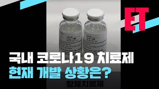 [ET] 코로나19 치료제 속도 내는 K바이오? / KBS