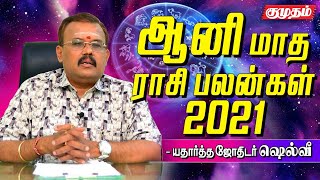 ஆனி மாதத்தில் உச்சத்தைத் தொடப்போகும் ராசி! - Astrologer Shelvi | Aani Masam 2021 Rasipalan|Kumudam|