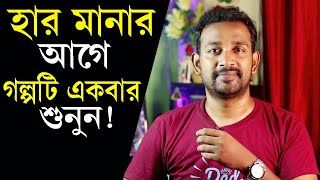 হার মানার আগে গল্পটি একবার অবশ্যই শুনুন ! Life Changing Motivational Story ! Moral Story