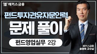 펀드투자권유자문인력 기출문제풀이! - 펀드영업실무 ②  단기 합격을 원한다면 꼭 보세요! ｜ 해커스금융 송영욱 교수님