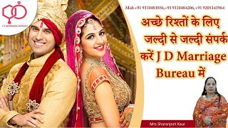 अच्छे रिश्तों के लिए जल्दी से जल्दी संपर्क करें J D Marriage Bureau में | J D Marriage Bureau.