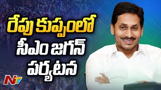 CM Jagan Kuppam Tour : రేపు కుప్పంలో సీఎం జగన్ పర్యటన | NTV