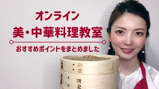 【オンライン美・中華料理教室のご案内】レッスンのオススメポイント、教室のこと　オンライン美・中華料理教室　Éclat Shifu（エクラシーフ）