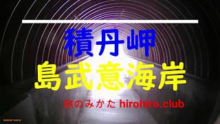 積丹ブルー「積丹岬 島武意海岸」