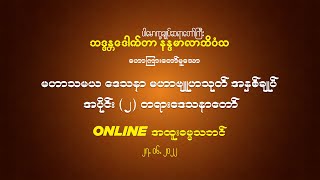 မဟာသမယ ဒေသနာ မဟာဗျူဟသုတ် အနှစ်ချုပ် အပိုင်း (၂) တရားဒေသနာတော် 27.6.2022