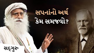 Why understand the meaning of dreams? | What Freud Didn't Understand About the Mind | Sadhguru Gujarati