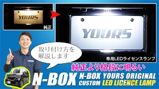 【インパクト絶大】N-BOX カスタム の ナンバー灯をLED化 ！/ オートショップユアーズ