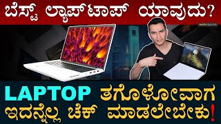 Laptop ತಗೊಳ್ತಿದೀರಾ? ಹಾಗಿದ್ರೆ ಇಲ್ನೋಡಿ...!| Laptop Buying Guide | How to buy a Best Laptop?|MasthMagaa