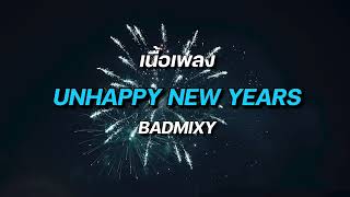 BADMIXY - UNHAPPY NEW YEARS #เพลงเศร้าๆอกหัก #เพลงไทย #เนื้อเพลง