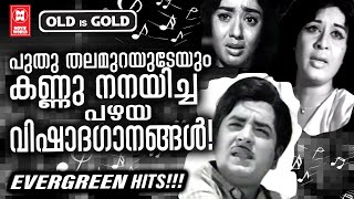 പുതിയ തലമുറയിലെ കുട്ടികൾ പോലും കേട്ട് കരഞ്ഞുപോയ അത്രമേൽ നൊമ്പരമുണർത്തും സങ്കടഗാനങ്ങൾ ! SAD SONGS