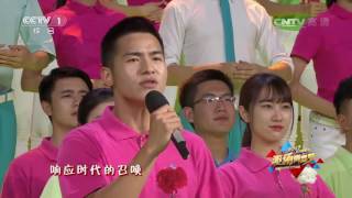 2017 China Youth Day Gala 20170504 No Worries to the Youth Clip | CCTV