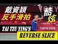 Tai Tzu Ying’s Superb Backhand Reverse Slice I 戴資穎酷炫反手滑拍