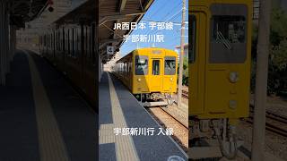 JR西日本宇部線 宇部新川駅 宇部新川行入線