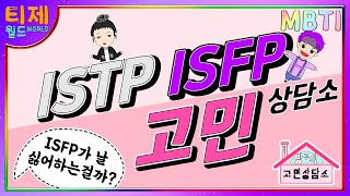 [ MBTI ] ISFP가 안읽씹하는데, 날 싫어하는걸까? l ISFP ISTP고민상담 l F와 T의 차이 l #연애상담 #고민상담