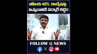 బీసీలకు 42% రిజర్వేషన్లు ఇవ్వడానికి సర్కార్ సిద్ధం #bccommunity #telanaganamovement #qnews #shorts