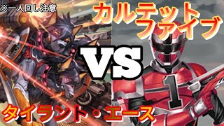 【バディファイト】対戦動画EX＃36「タイラント・エースVSカルテットファイブ！一人回し特別休日同好会Uにゃん兵衛杯予選2回戦Bブロック第2試合」