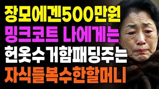 장모에겐 500만원 밍크코트 주고 나에게는 헌옷수거함에서 주워온 낡은 패딩주는 자식들에게 복수한 할머니의 사연