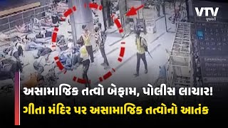 Ahmedabad News: ગીતા મંદિર બસ સ્ટેન્ડ હવે બિઝનેસ હબ નહીં.. પરંતુ અસામાજિક તત્વોનો અડ્ડો બની ગયું