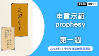 第一週申言示範｜神在人歷史中的行動，為著完成祂永遠的經綸｜2022年12月半年度訓練｜拋磚引玉｜2022WT｜Week1｜(申言稿在說明欄)