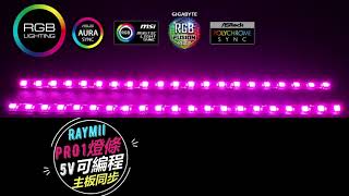 Raymii PRO1 燈條 5V 主板同步幻彩 4K高清一分鐘精華演示