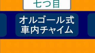 《 音声のみ 》 近鉄特急の車内チャイム（オルゴール式）