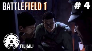 Battlefield 1 : พลั่วแพ่งกะบาล งานดี (part4)