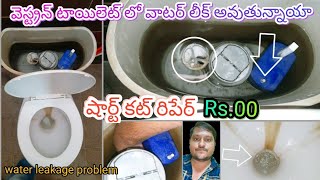 western toilet Water leakage problem shortcut easy repair solution Telugu