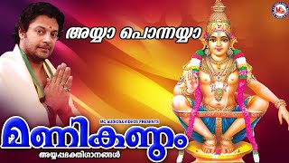 അയ്യാ പൊന്നയ്യാ| Manikandam Madhu Balakrishnan Super Hit Ayyappa Songs Hindu Devotional