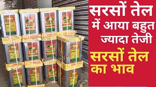 Sarso Tel ka wholesale bhav,sarson Tel Mein Aaya bahut jyada Teji, Mustard oil bhav,Sarso oil bhav