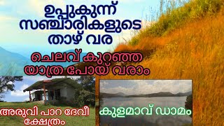 uppukunu kerala huge tourist places in idukki#### the heaven of the land in kerala