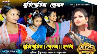 Murigoria Function 2025 |মুড়িগোড়িয়া প্রোগ্রাম| Pratima Tudu New Santali Song | Murigoria Program