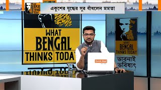 WHAT BENGAL THINKS TODAY । 'তৃণমূলের বিকল্প উন্নততর তৃণমূল'। TV9 Bangla