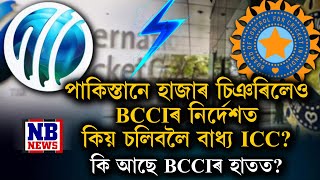 পাকিস্তানে হাজাৰ চিঞৰিলেও BCCIৰ নিৰ্দেশত কিয় চলিবলৈ বাধ্য ICC? কি আছে BCCIৰ হাতত?