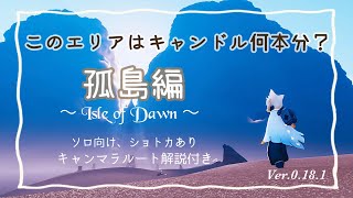 【Sky星を紡ぐ子どもたち】このエリアはキャンドル何本分？ / 孤島編 / ソロ、初心者向け【Sky攻略】