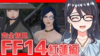 【 FF14 】完全初見FF14！紅蓮編！パッチ4.3～さてここからドマほどう動いていくんだろう…#63【Meteor/紅蓮のリベレーター】【一色夕美/I-STREAM】